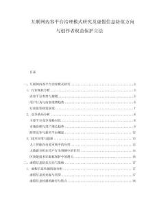 互聯(lián)網(wǎng)內(nèi)容平臺(tái)治理模式研究及虛假信息防范方向與創(chuàng)作者權(quán)益保護(hù)立法