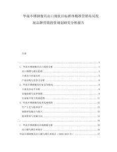 華南不銹鋼餐具出口現(xiàn)狀目標(biāo)群體精準(zhǔn)營銷布局發(fā)展品牌營銷投資規(guī)劃研究分析報(bào)告