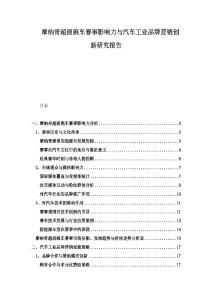 摩納哥超級跑車賽事影響力與汽車工業(yè)品牌營銷創(chuàng)新研究報(bào)告