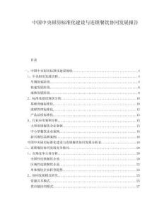 中國中央廚房標(biāo)準(zhǔn)化建設(shè)與連鎖餐飲協(xié)同發(fā)展報告