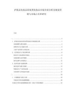 護(hù)膚品化妝品彩妝類化妝品市場(chǎng)全面分析及視覺(jué)營(yíng)銷與市場(chǎng)占有率研究