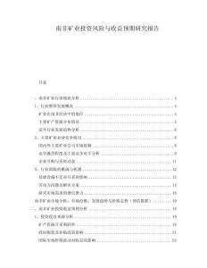 南非礦業(yè)投資風(fēng)險(xiǎn)與收益預(yù)期研究報(bào)告