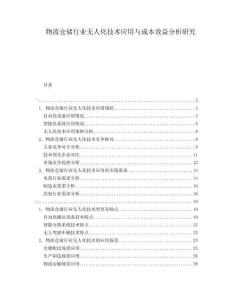 物流倉儲行業(yè)無人化技術(shù)應(yīng)用與成本效益分析研究