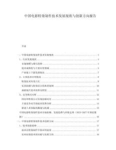 中國電影特效制作技術(shù)發(fā)展現(xiàn)狀與創(chuàng)新方向報告