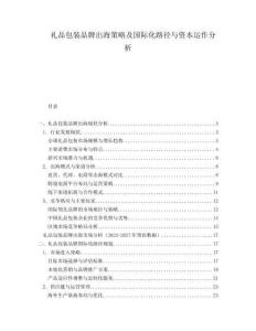 禮品包裝品牌出海策略及國際化路徑與資本運(yùn)作分析