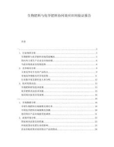 生物肥料與化學肥料協同效應田間驗證報告