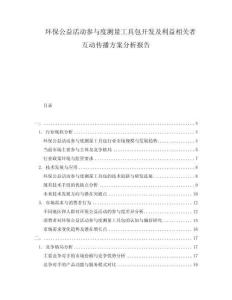 環(huán)保公益活動(dòng)參與度測(cè)量工具包開發(fā)及利益相關(guān)者互動(dòng)傳播方案分析報(bào)告
