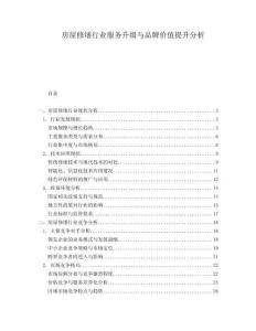 房屋修繕行業(yè)服務(wù)升級與品牌價值提升分析