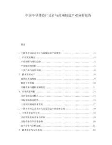 中國(guó)半導(dǎo)體芯片設(shè)計(jì)與高端制造產(chǎn)業(yè)分析報(bào)告