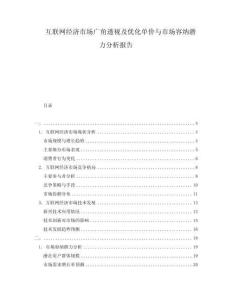 互聯(lián)網(wǎng)經(jīng)濟市場廣角透視及優(yōu)化單價與市場容納潛力分析報告