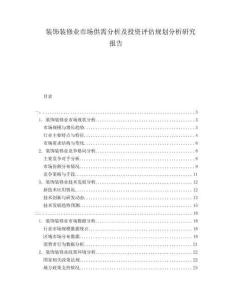 裝飾裝修業(yè)市場供需分析及投資評估規(guī)劃分析研究報告