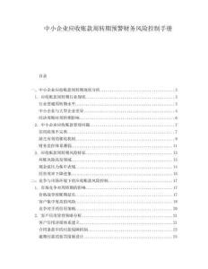 中小企業(yè)應(yīng)收賬款周轉(zhuǎn)期預(yù)警財(cái)務(wù)風(fēng)險(xiǎn)控制手冊