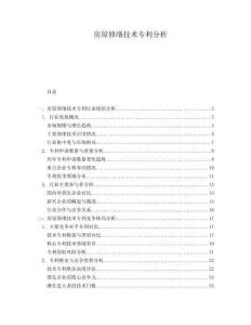 房屋修繕技術(shù)專利分析