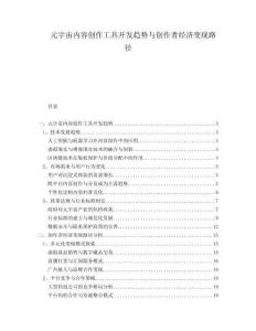 元宇宙內(nèi)容創(chuàng)作工具開發(fā)趨勢(shì)與創(chuàng)作者經(jīng)濟(jì)變現(xiàn)路徑