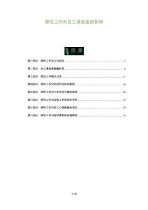 彈性工作對員工滿意度的影響