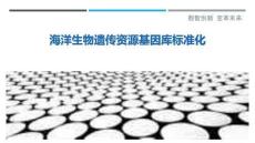 海洋生物遺傳資源基因庫標(biāo)準(zhǔn)化