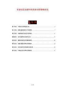 開(kāi)源社區(qū)治理中的資源分配策略研究