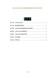 探討CRISPR在微生物群落平衡中的作用