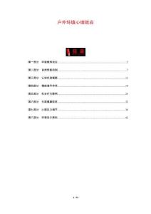 戶外環境心理效應