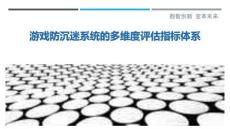 游戲防沉迷系統(tǒng)的多維度評估指標(biāo)體系