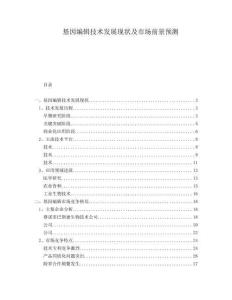 基因編輯技術(shù)發(fā)展現(xiàn)狀及市場前景預(yù)測