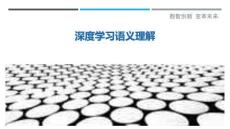 深度學習語義理解