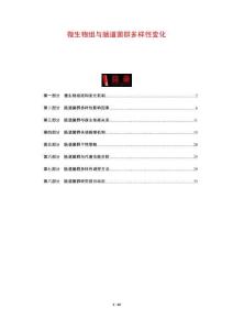 微生物組與腸道菌群多樣性變化