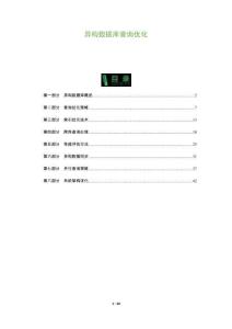 異構數據庫查詢優化