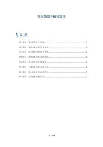 微生物組與植物互作