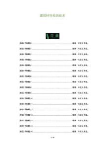建筑材料檢測技術(shù)