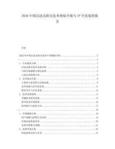 2026中國沉浸式娛樂技術(shù)體驗(yàn)升級與IP開發(fā)現(xiàn)狀報(bào)告