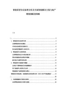 智能家居協(xié)議標準分析及全屋智能解決方案與地產(chǎn)精裝修配套策略