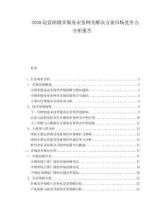 2026運(yùn)營(yíng)商級(jí)多服務(wù)業(yè)務(wù)網(wǎng)關(guān)解決方案市場(chǎng)競(jìng)爭(zhēng)力分析報(bào)告
