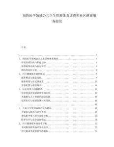 預(yù)防醫(yī)學(xué)領(lǐng)域公共衛(wèi)生管理體系調(diào)查和社區(qū)健康服務(wù)提供