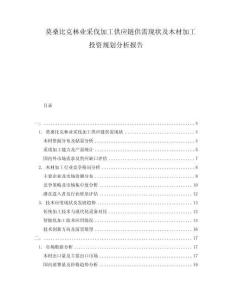 莫桑比克林業(yè)采伐加工供應(yīng)鏈供需現(xiàn)狀及木材加工投資規(guī)劃分析報(bào)告