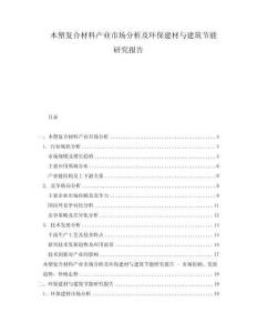 木塑復合材料產(chǎn)業(yè)市場分析及環(huán)保建材與建筑節(jié)能研究報告