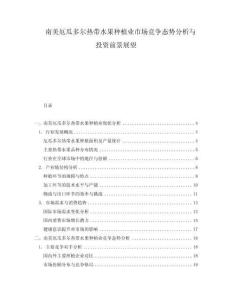 南美厄瓜多爾熱帶水果種植業(yè)市場(chǎng)競(jìng)爭(zhēng)態(tài)勢(shì)分析與投資前景展望