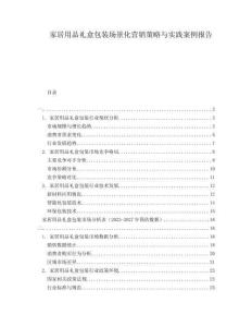 家居用品禮盒包裝場景化營銷策略與實踐案例報告