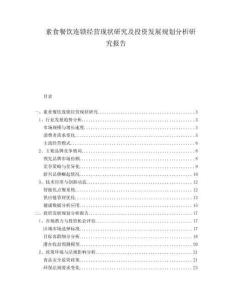 素食餐飲連鎖經(jīng)營現(xiàn)狀研究及投資發(fā)展規(guī)劃分析研究報告