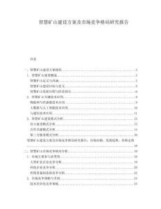 智慧礦山建設(shè)方案及市場(chǎng)競(jìng)爭(zhēng)格局研究報(bào)告