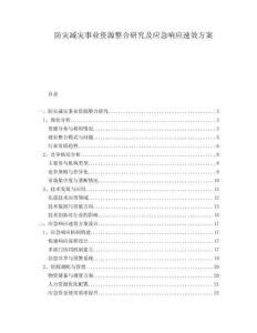 防災(zāi)減災(zāi)事業(yè)資源整合研究及應(yīng)急響應(yīng)速效方案