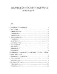 海底撈餐飲服務(wù)行業(yè)市場直接應(yīng)對及競爭環(huán)境與發(fā)展調(diào)節(jié)研究報告