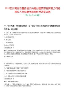 2025四川南充市蓬安縣發(fā)興隆創(chuàng)建筑勞務有限公司招聘42人筆試參考題庫附帶答案詳解