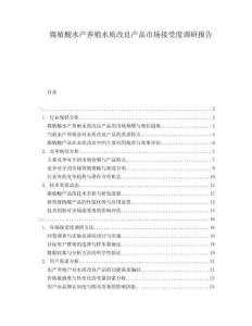腐植酸水產(chǎn)養(yǎng)殖水質(zhì)改良產(chǎn)品市場接受度調(diào)研報告
