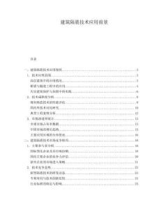 建筑隔震技術應用前景