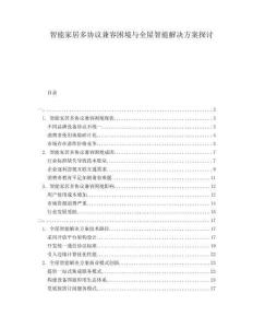 智能家居多協(xié)議兼容困境與全屋智能解決方案探討