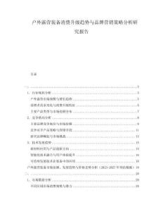戶外露營裝備消費(fèi)升級(jí)趨勢(shì)與品牌營銷策略分析研究報(bào)告