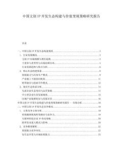 中國(guó)文創(chuàng)IP開(kāi)發(fā)生態(tài)構(gòu)建與價(jià)值變現(xiàn)策略研究報(bào)告