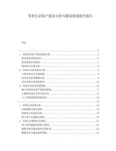 零售行業(yè)客戶投訴分析與服務(wù)質(zhì)量提升報(bào)告