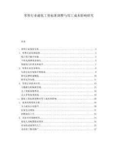 零售行業(yè)最低工資標(biāo)準(zhǔn)調(diào)整與用工成本影響研究